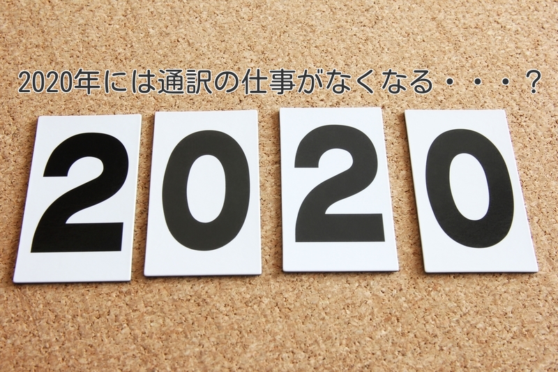 年に なくなる仕事 ベスト 30 に通訳が では 生き残る通訳者になるには