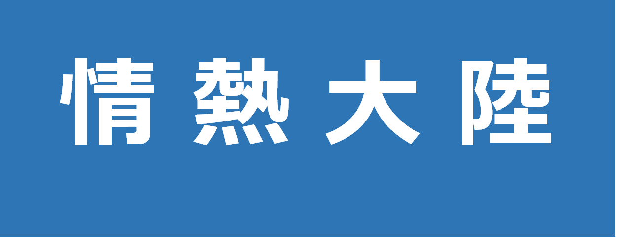 6月11日まで配信 情熱大陸 957 通訳者 橋本美穂